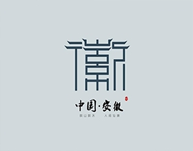 中国安徽旅游LOGO设计案例欣赏，深入剖析安徽旅游图标设计理念